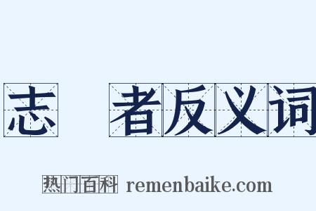 志願者反义词是什么意思的图片